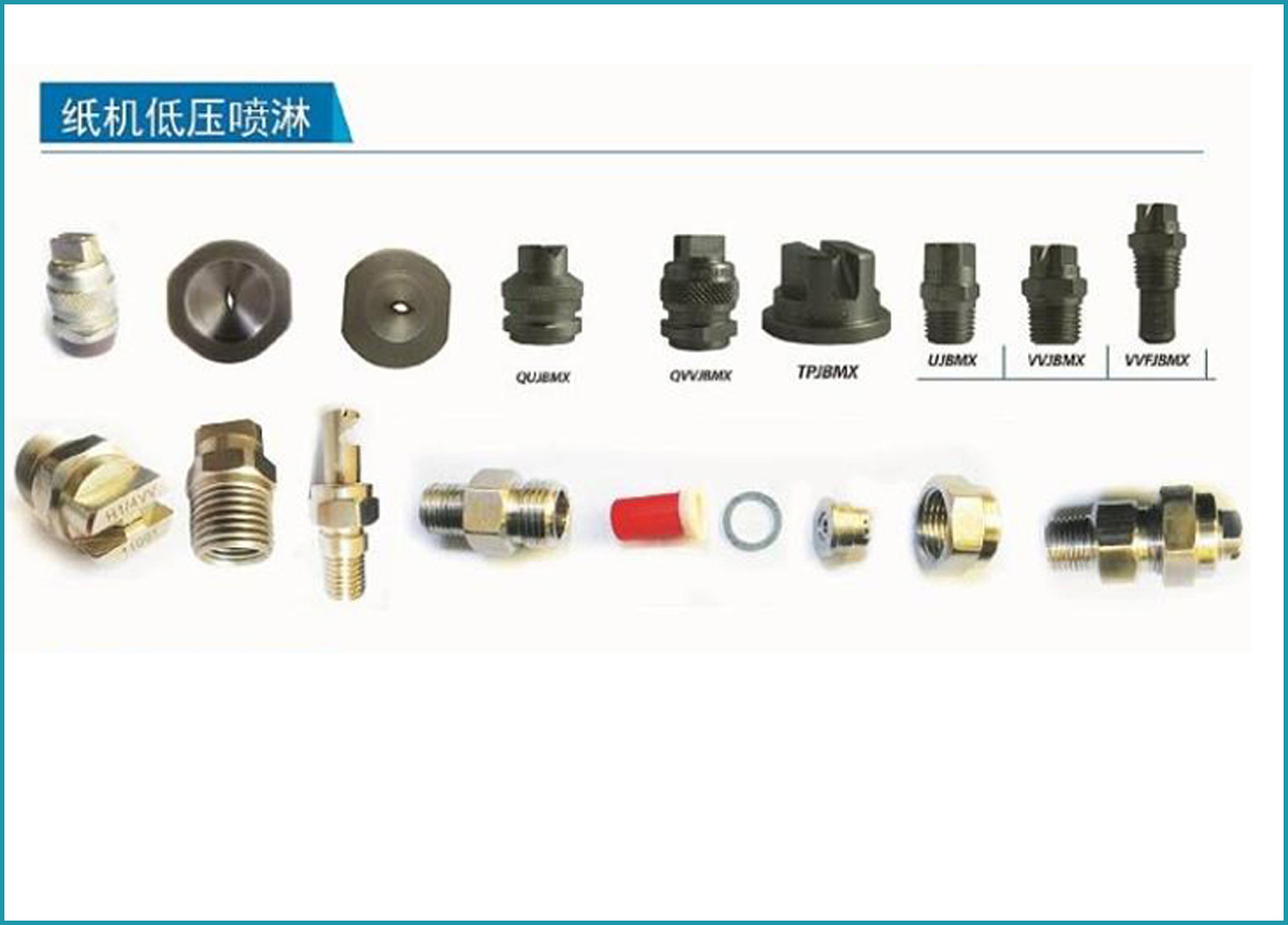 紙機(jī)低壓噴淋水嘴