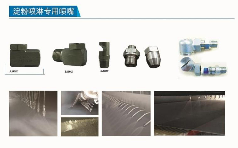 淀粉噴淋專用噴嘴