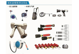 紙機盤管器清潔系統(tǒng)